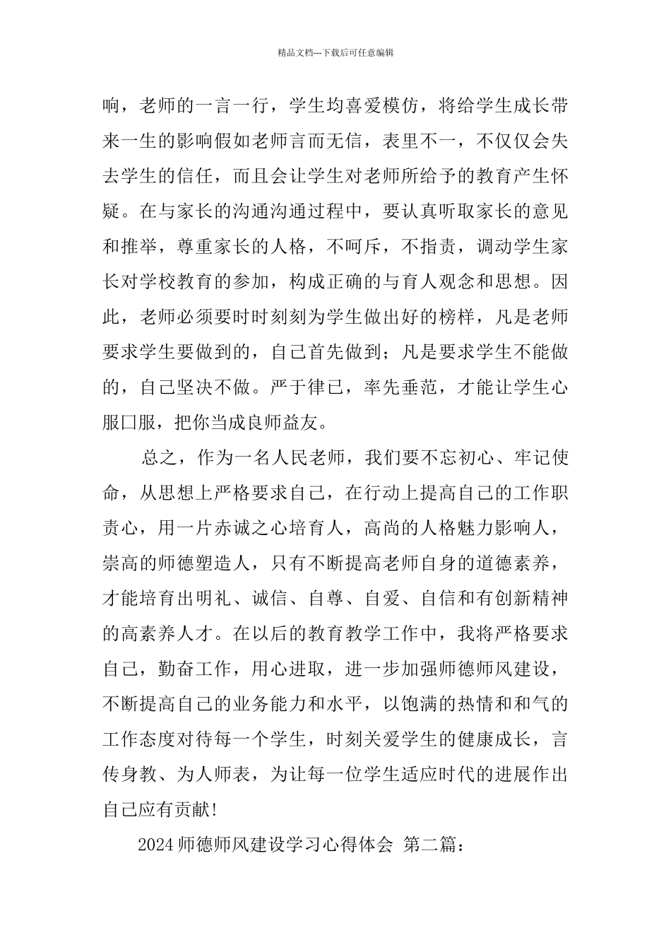 2024师德师风建设学习心得体会_第3页