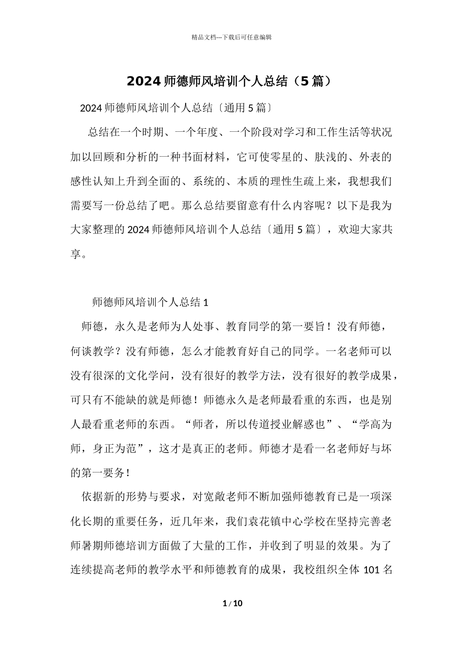 2024师德师风培训个人总结（5篇）_第1页