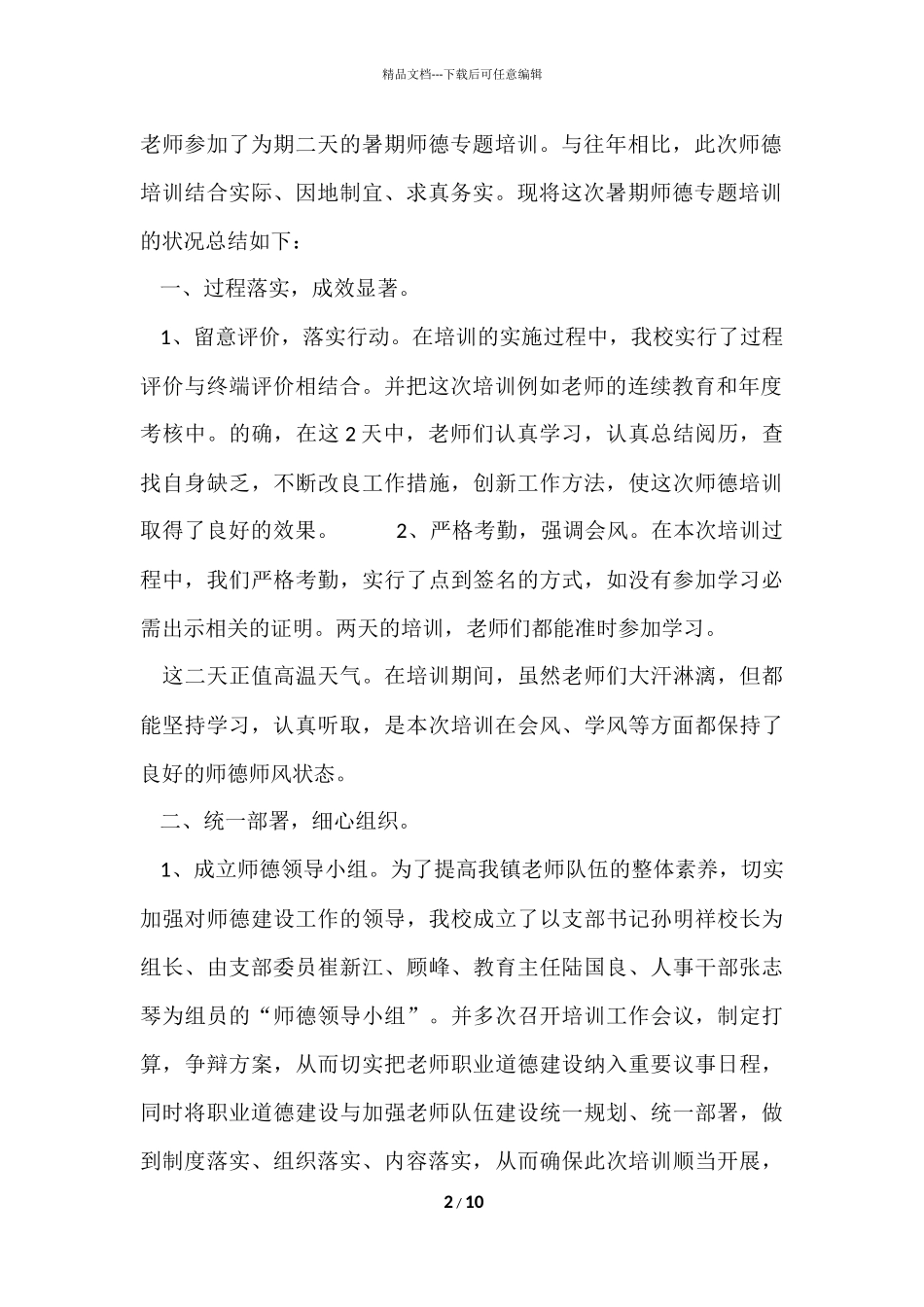 2024师德师风培训个人总结（5篇）_第2页