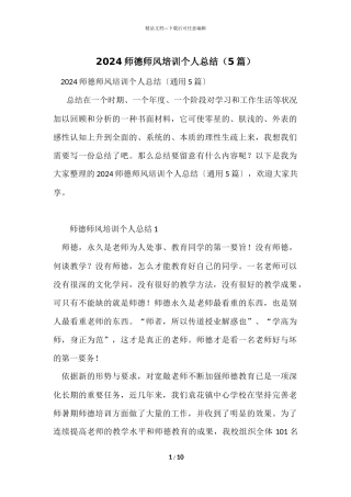 2024师德师风培训个人总结（5篇）