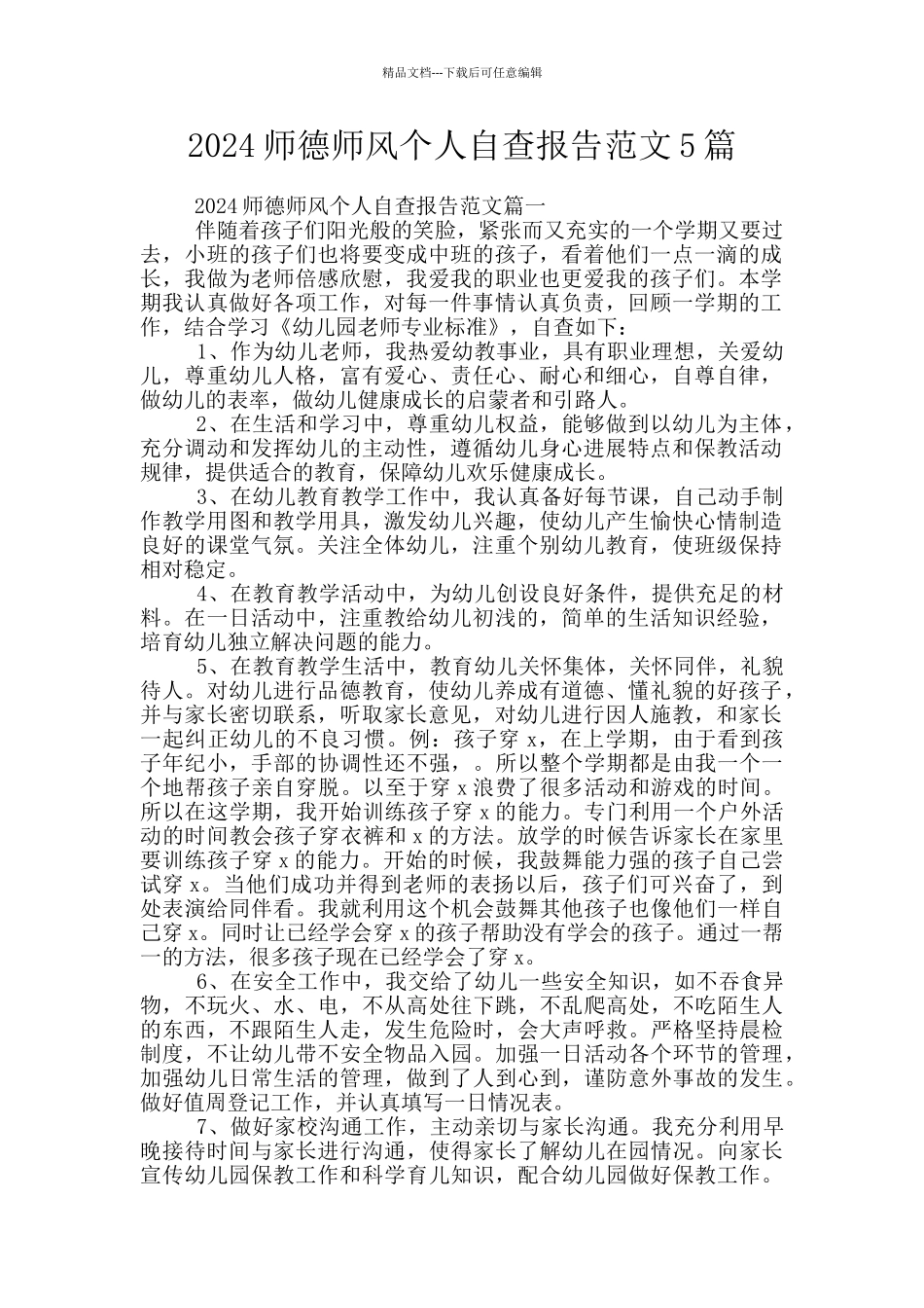 2024师德师风个人自查报告范文5篇_第1页