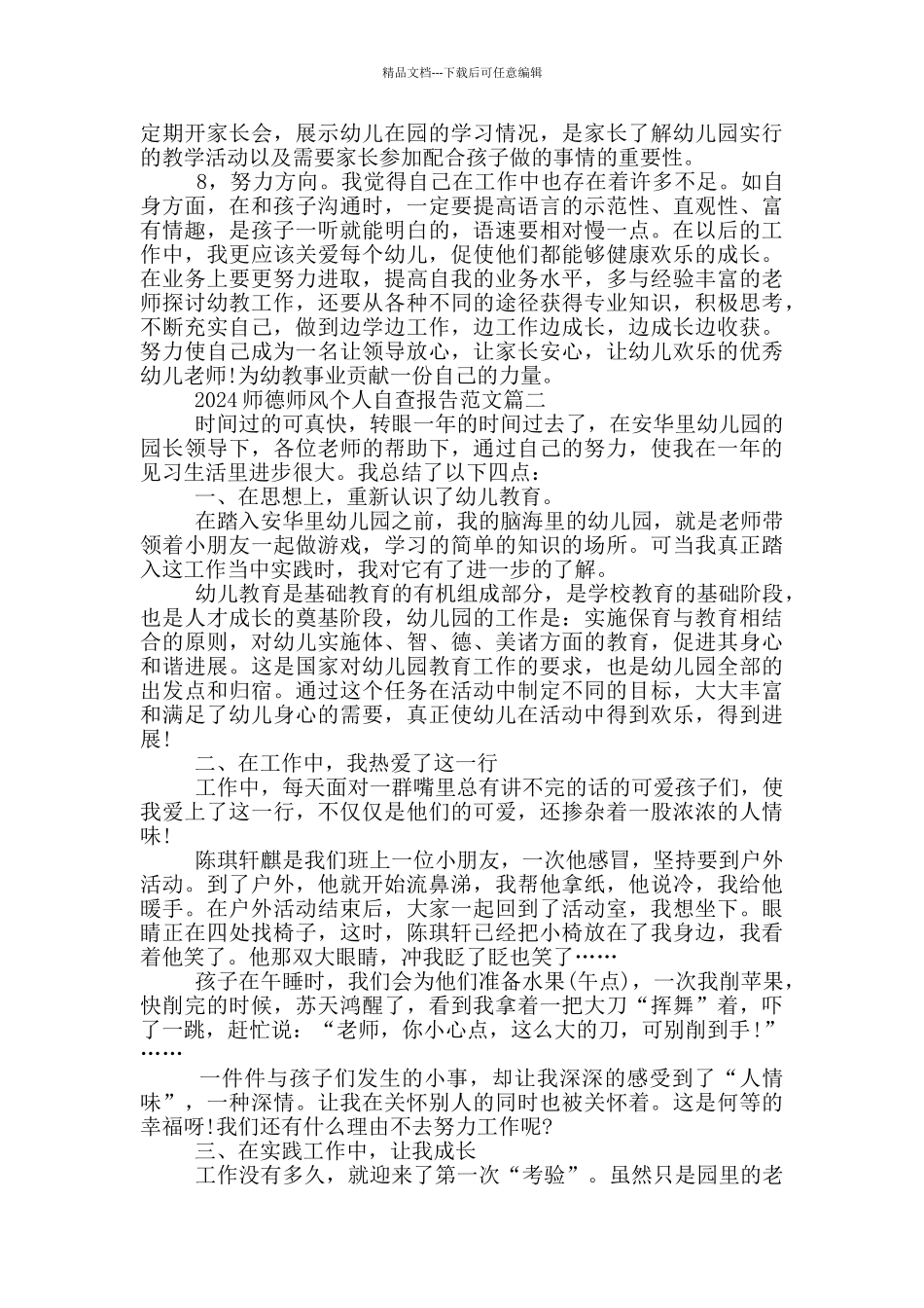 2024师德师风个人自查报告范文5篇_第2页