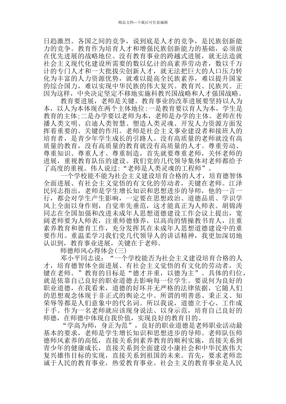 2024师德师风心得体会个人感悟5篇_第2页