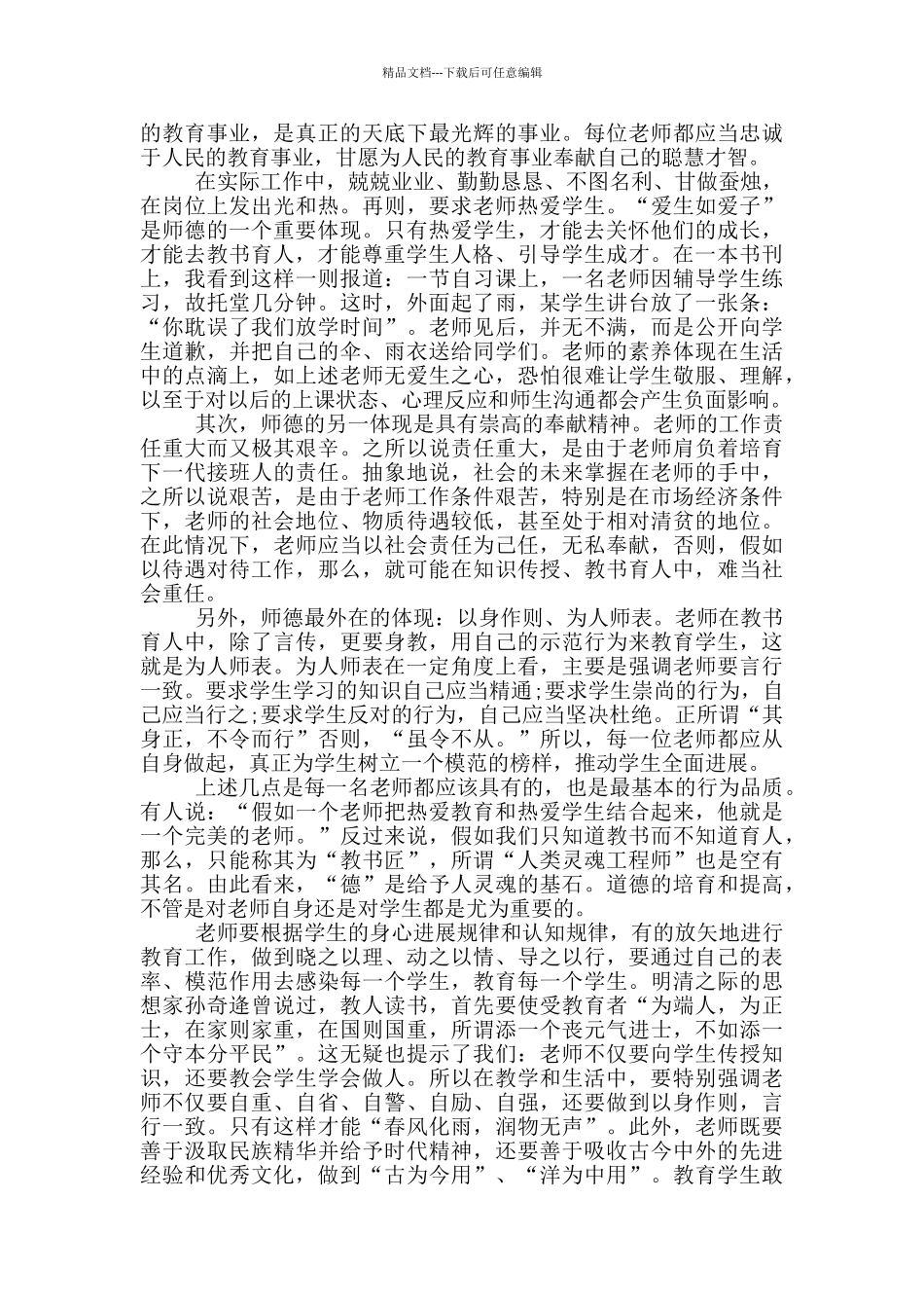 2024师德师风心得体会个人感悟5篇_第3页