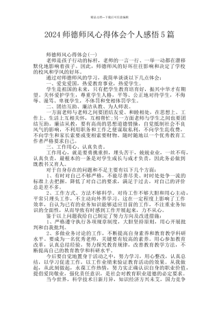 2024师德师风心得体会个人感悟5篇