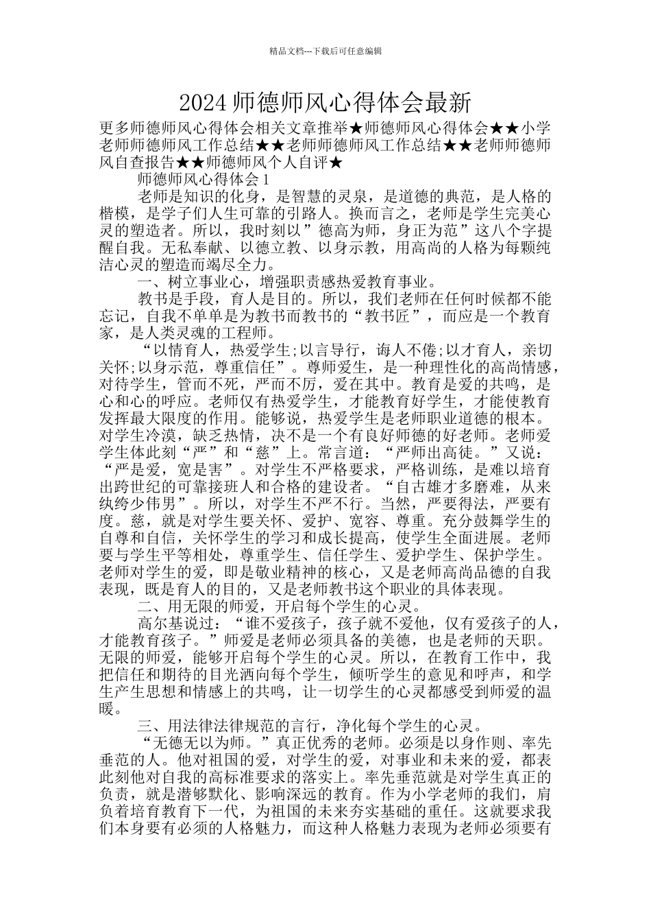 2024师德师风心得体会最新_第1页