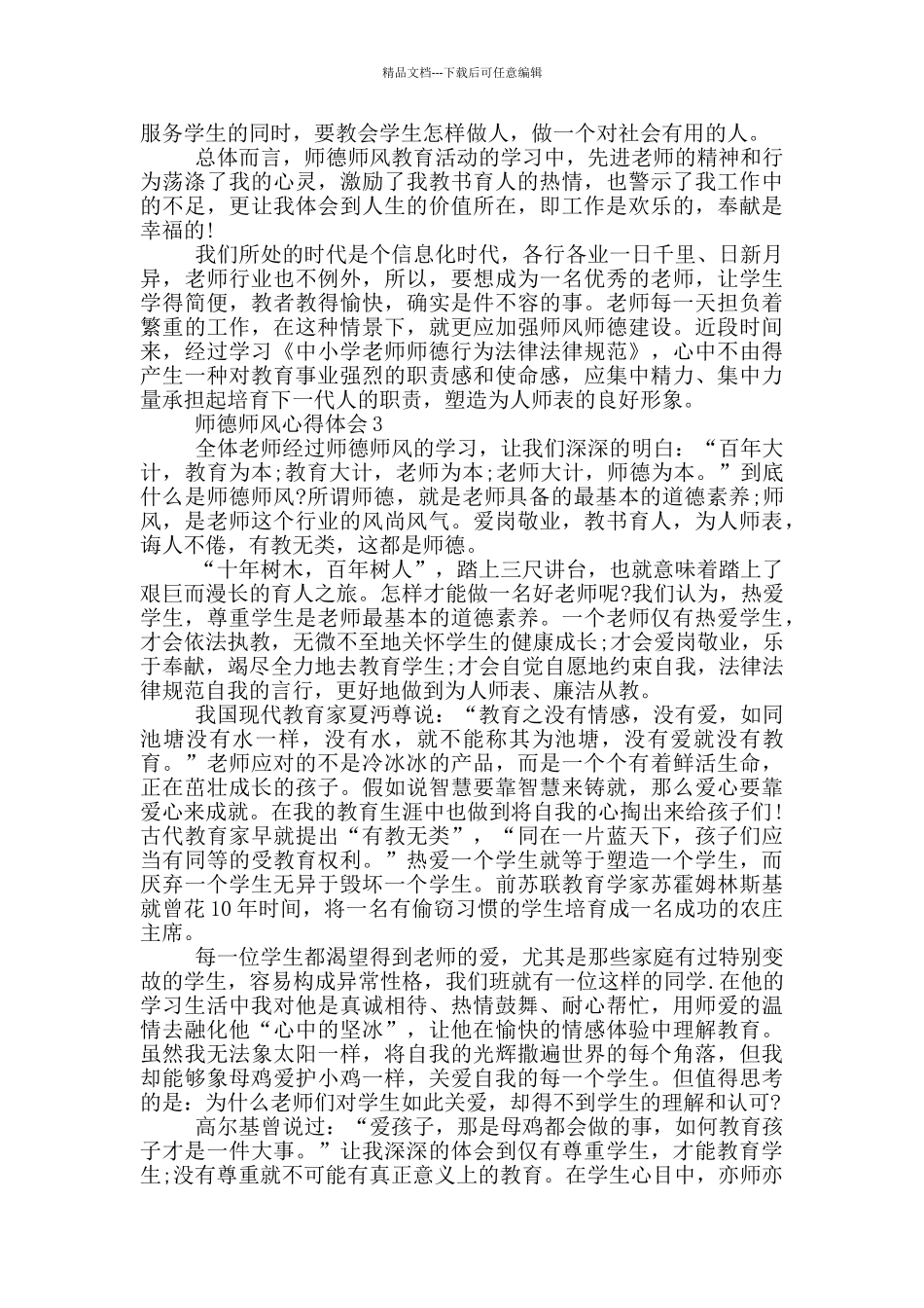 2024师德师风心得体会最新_第3页