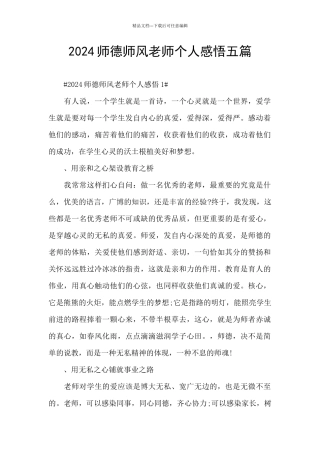 2024师德师风教师个人感悟五篇