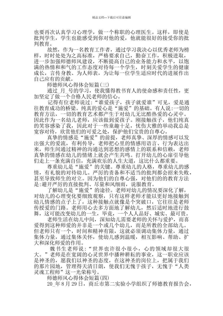 2024师德师风心得体会短篇_第3页