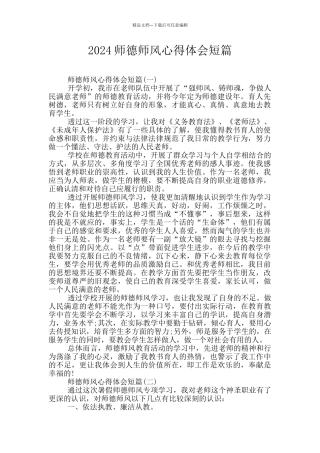 2024师德师风心得体会短篇