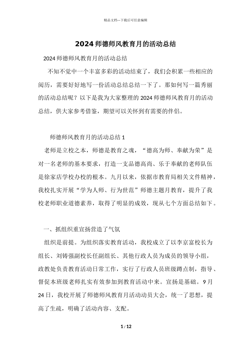 2024师德师风教育月的活动总结-1_第1页