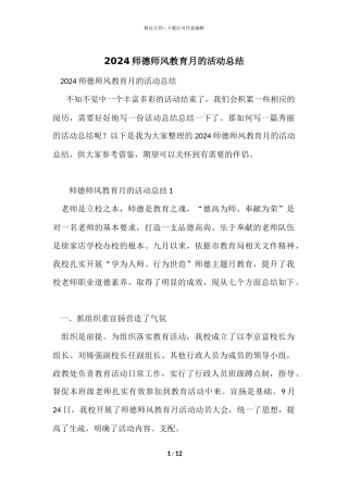 2024师德师风教育月的活动总结-1