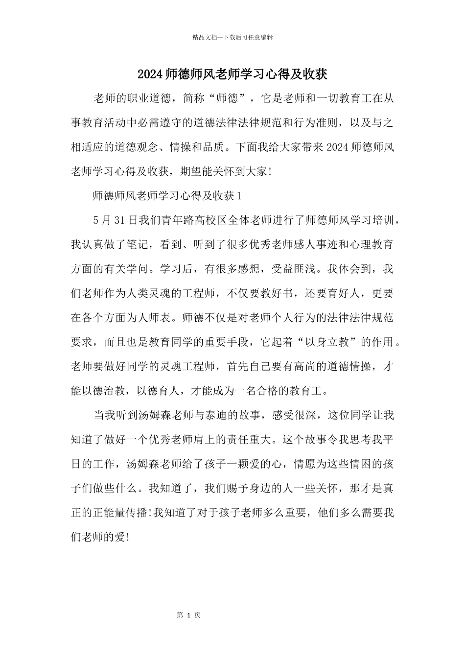 2024师德师风教师学习心得及收获_第1页