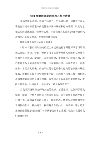 2024师德师风教师学习心得及收获