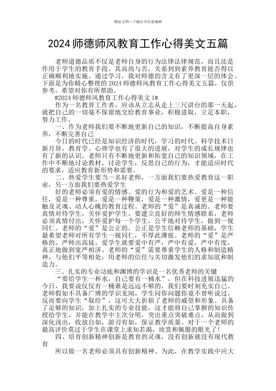 2024师德师风教育工作心得美文五篇_第1页