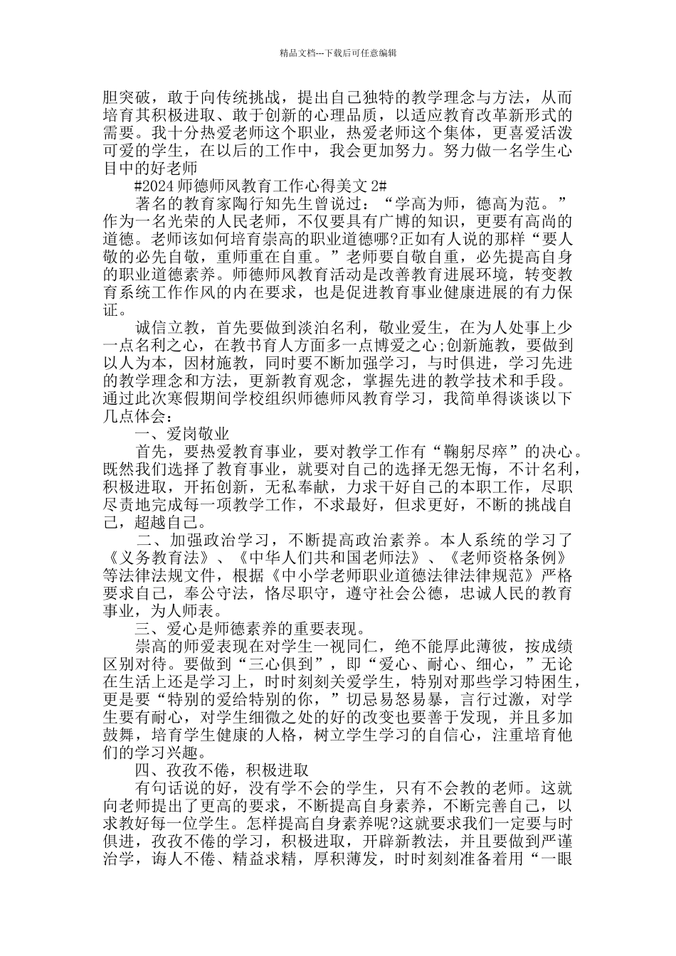 2024师德师风教育工作心得美文五篇_第2页
