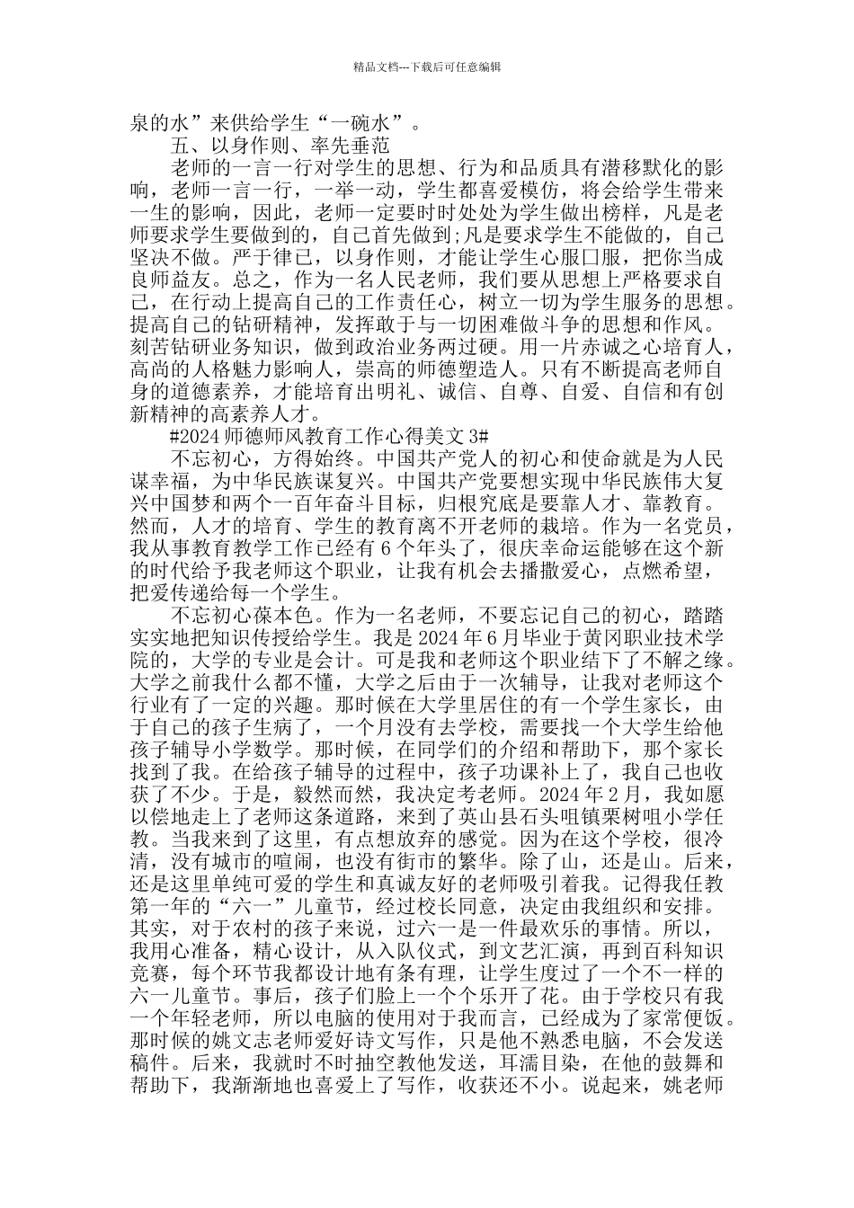 2024师德师风教育工作心得美文五篇_第3页