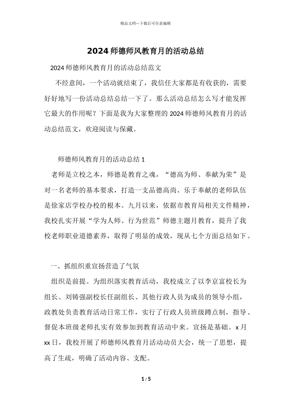 2024师德师风教育月的活动总结_第1页