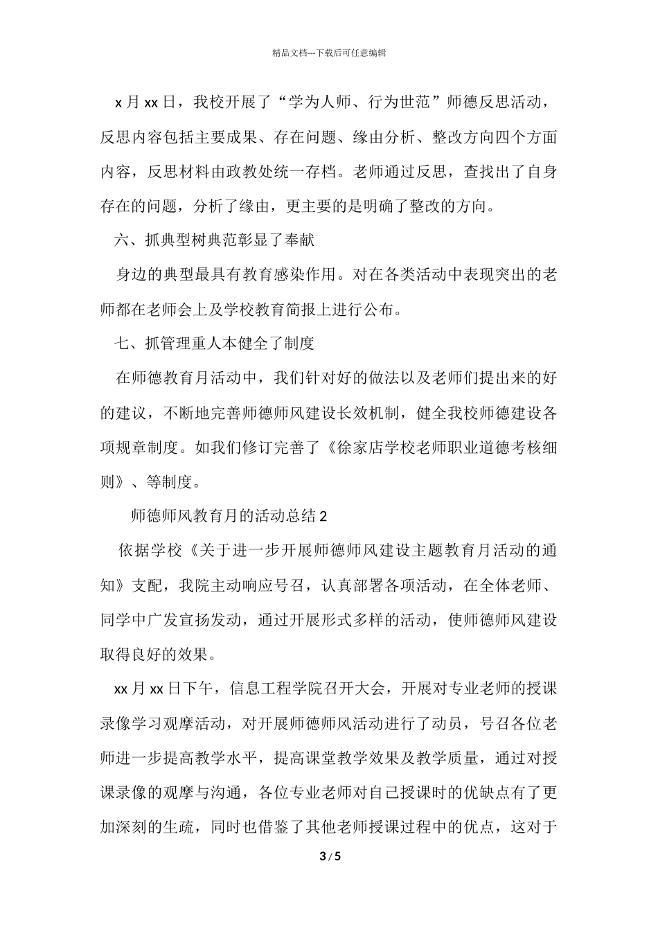 2024师德师风教育月的活动总结_第3页