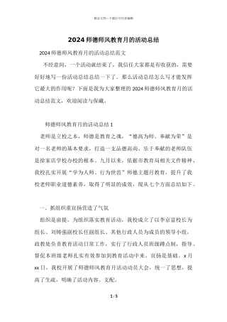 2024师德师风教育月的活动总结