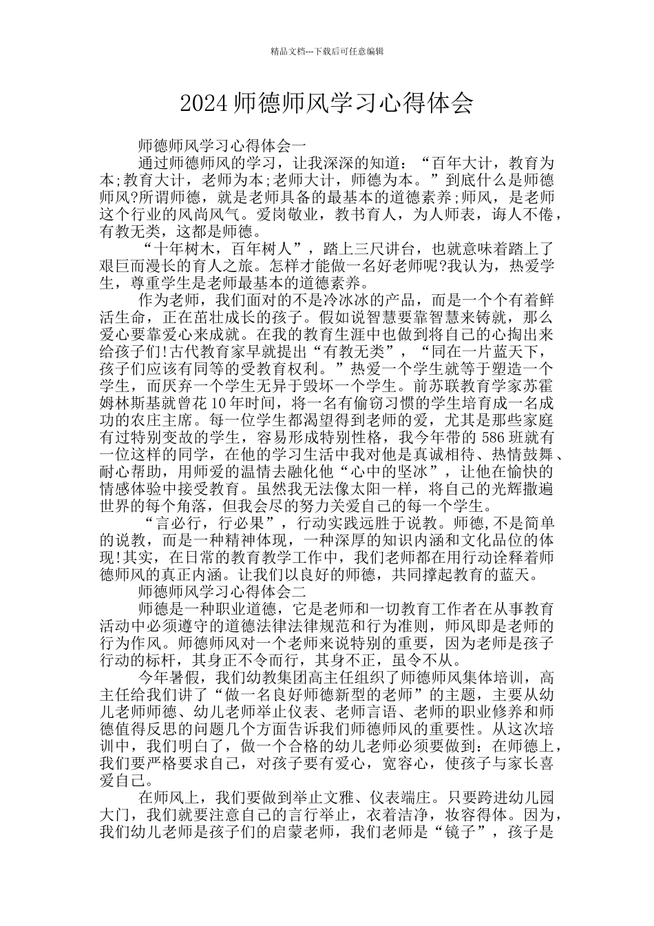 2024师德师风学习心得体会_第1页