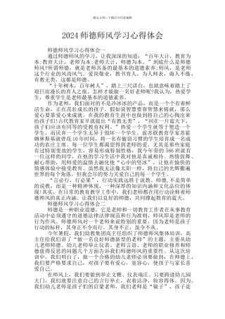 2024师德师风学习心得体会