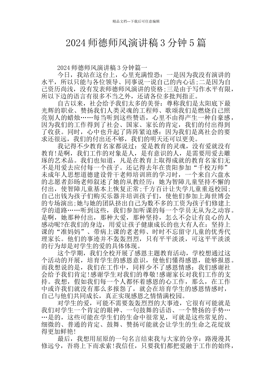 2024师德师风演讲稿3分钟5篇_第1页