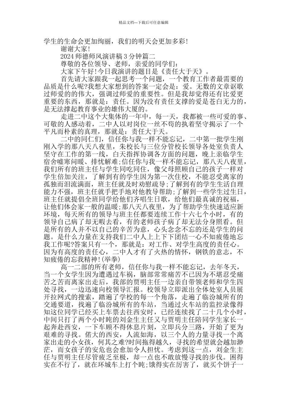 2024师德师风演讲稿3分钟5篇_第2页