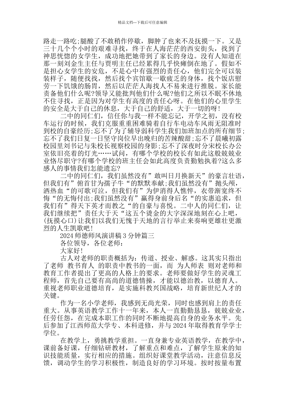 2024师德师风演讲稿3分钟5篇_第3页