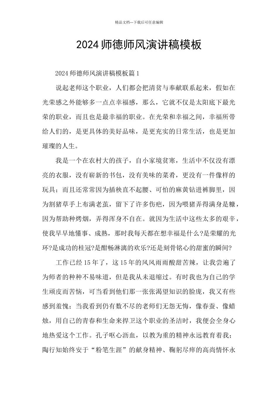 2024师德师风演讲稿模板_第1页