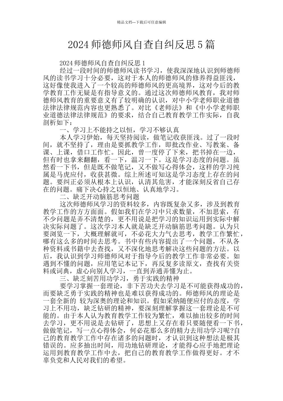 2024师德师风自查自纠反思5篇_第1页