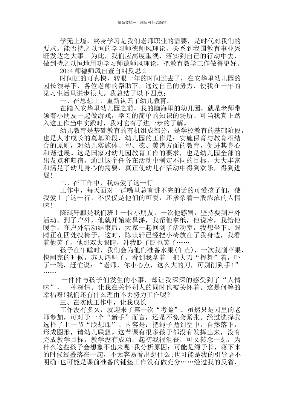2024师德师风自查自纠反思5篇_第2页