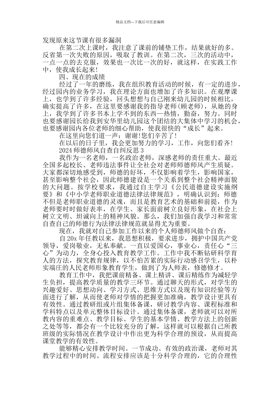 2024师德师风自查自纠反思5篇_第3页