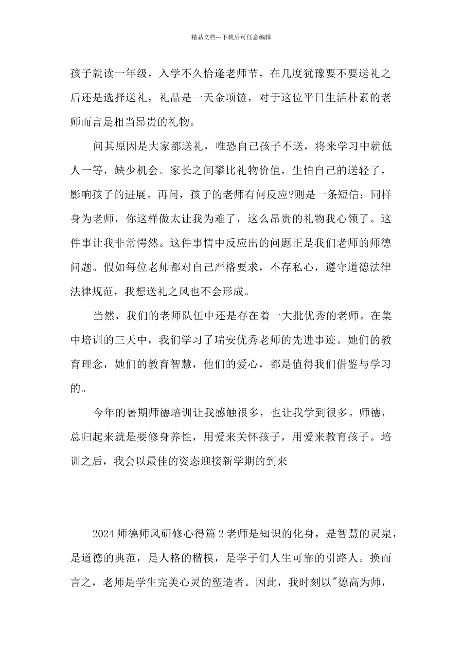 2024师德师风研修心得3篇_第2页