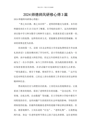 2024师德师风研修心得3篇