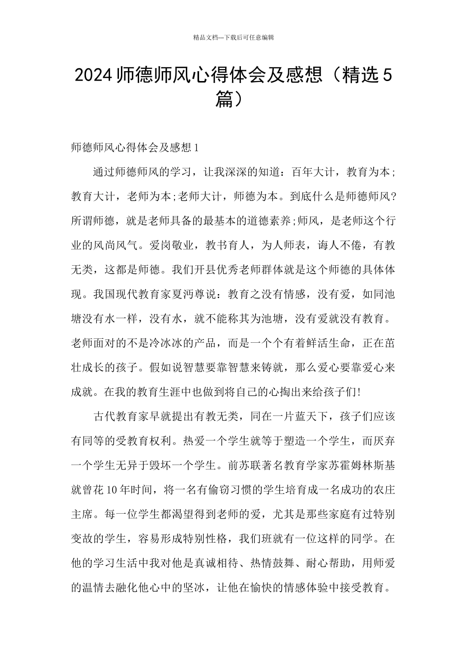 2024师德师风心得体会及感想_第1页