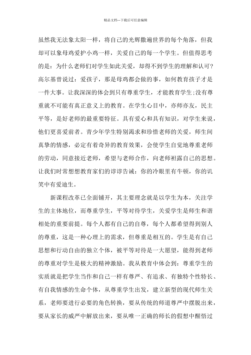 2024师德师风心得体会及感想_第2页