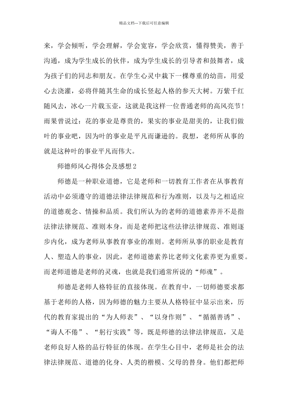 2024师德师风心得体会及感想_第3页