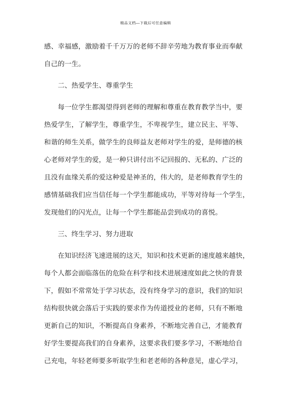 2024师德师风心得体会_第2页