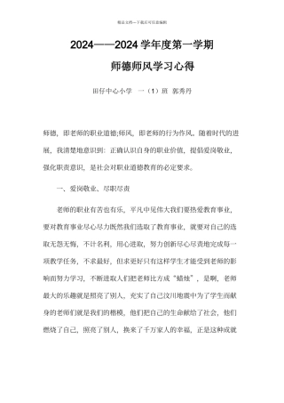 2024师德师风心得体会