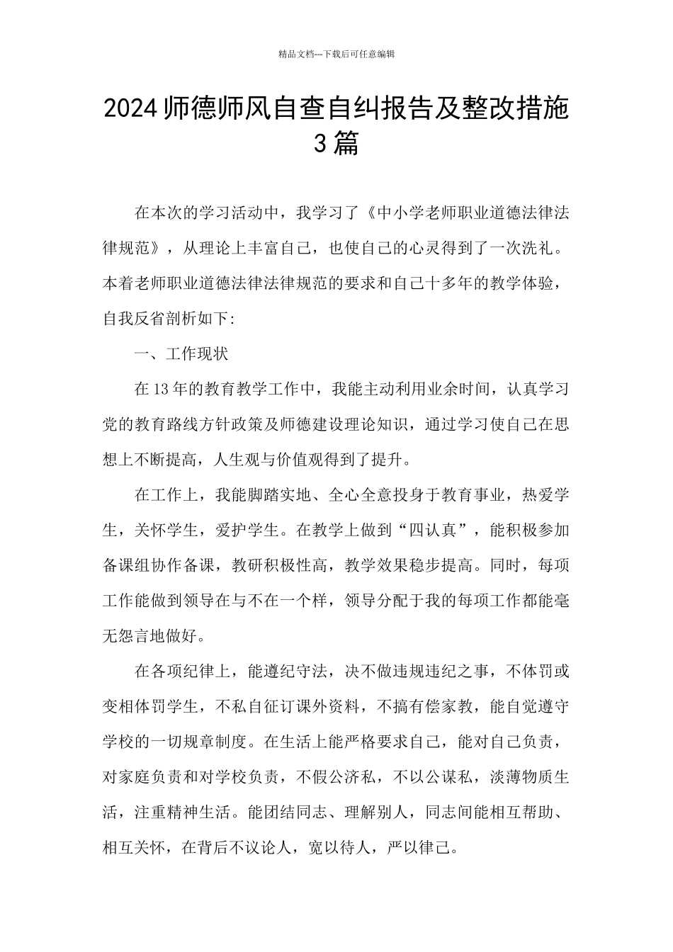 2024师德师风自查自纠报告及整改措施3篇_第1页