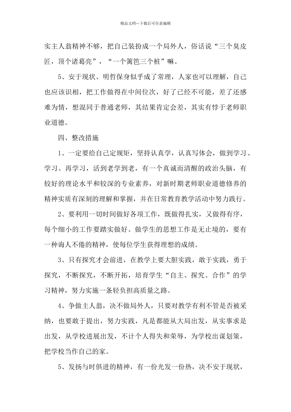 2024师德师风自查自纠报告及整改措施3篇_第3页