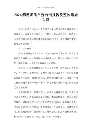 2024师德师风自查自纠报告及整改措施3篇