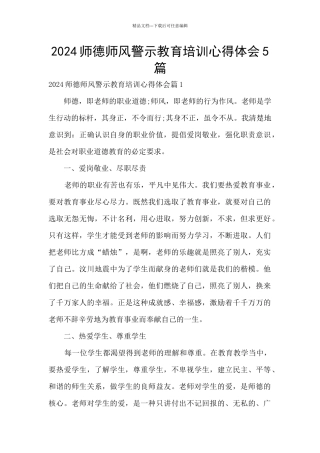 2024师德师风警示教育培训心得体会5篇