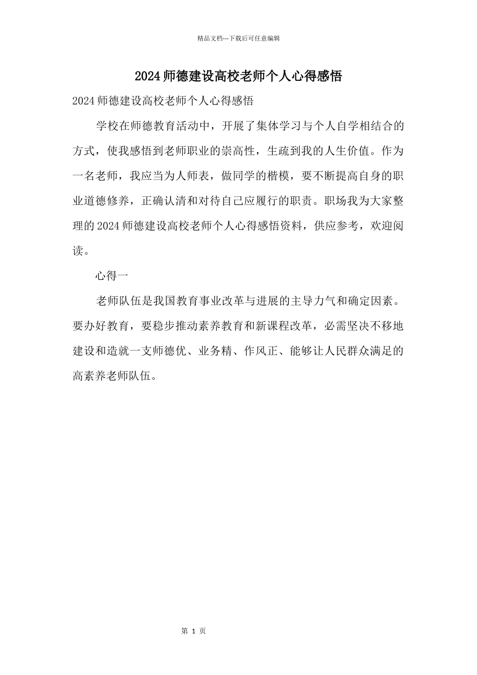 2024师德建设大学教师个人心得感悟_第1页