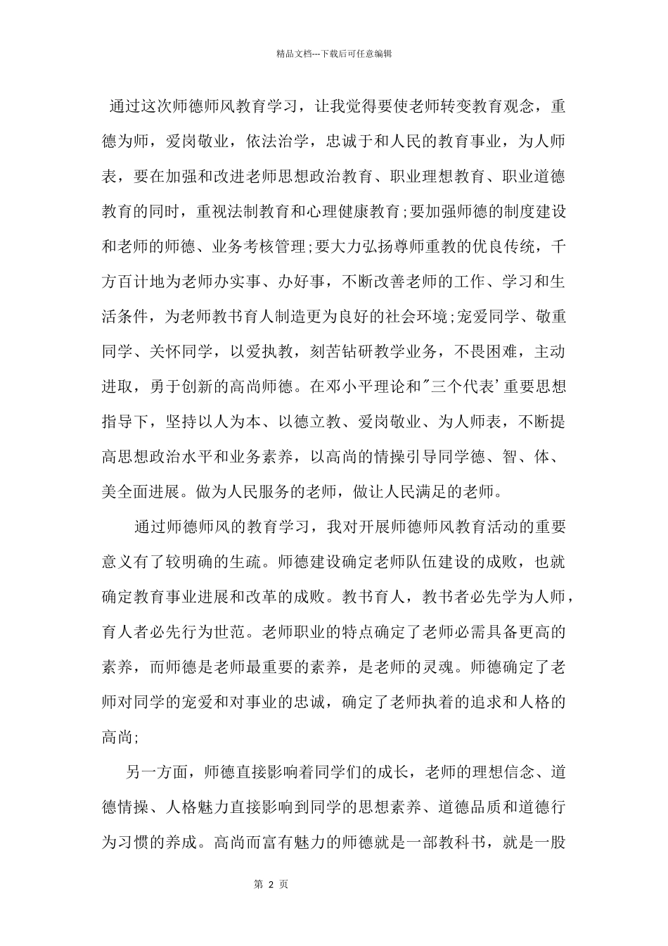 2024师德建设大学教师个人心得感悟_第2页