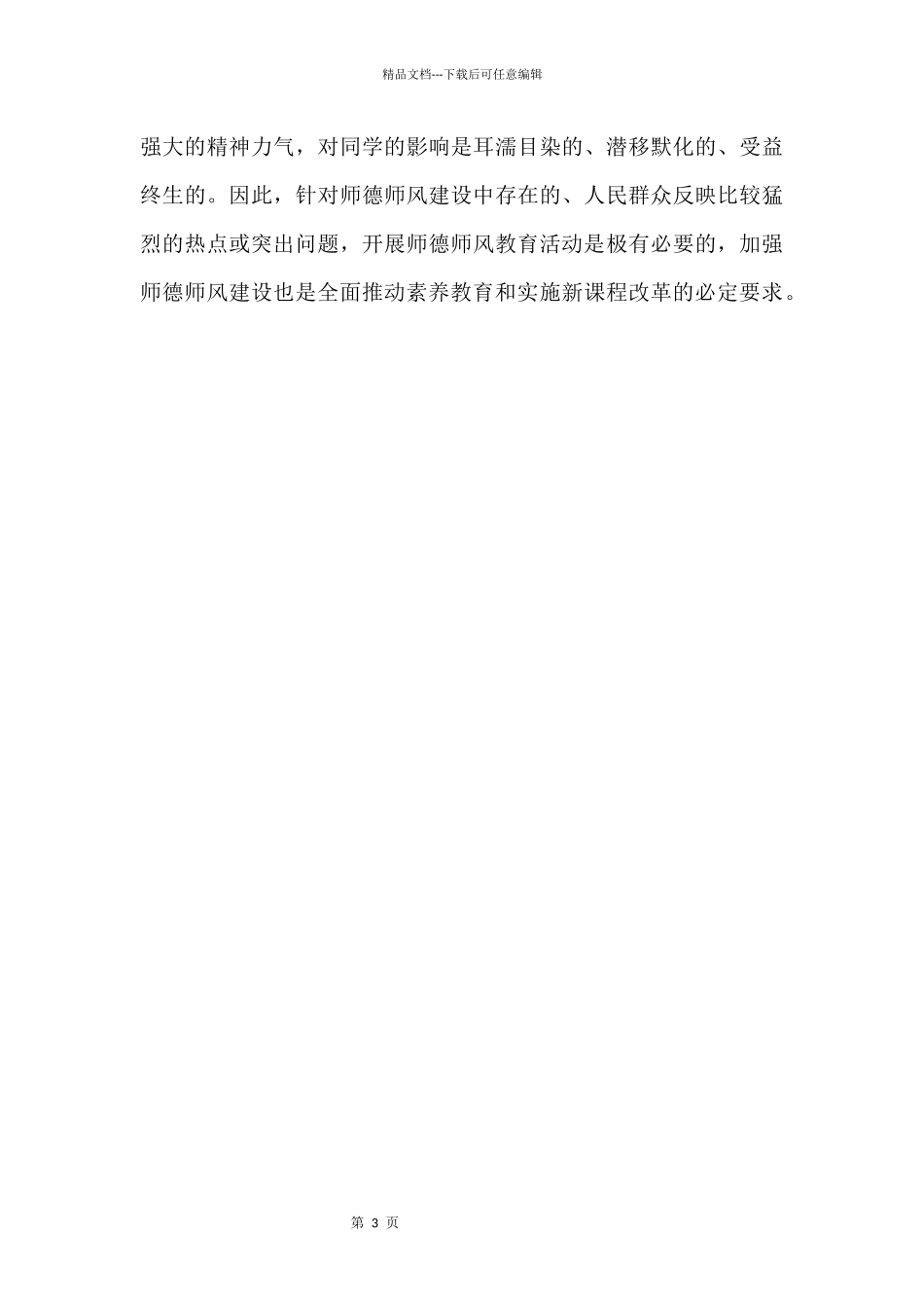 2024师德建设大学教师个人心得感悟_第3页