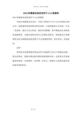 2024师德建设大学教师个人心得感悟