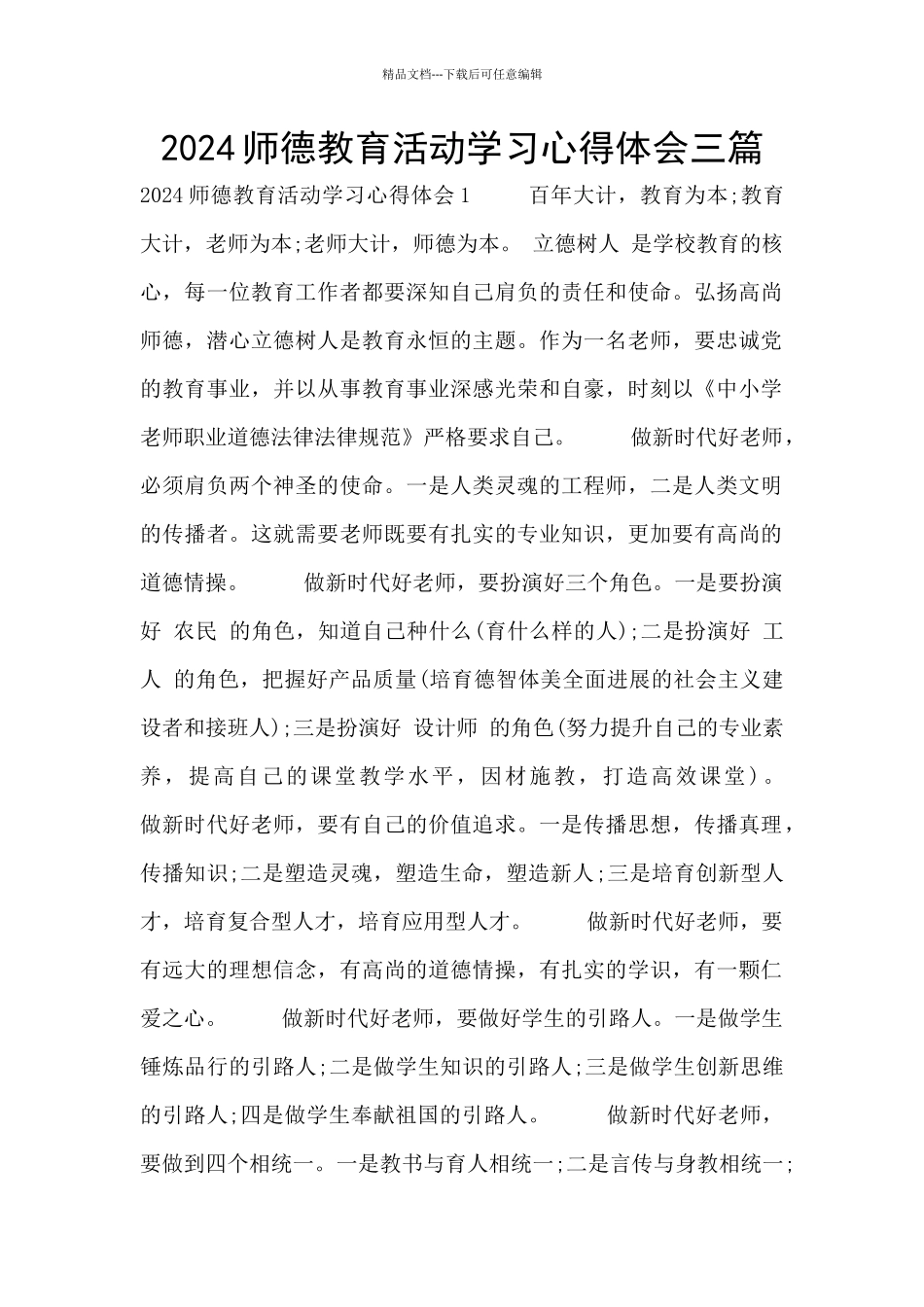 2024师德教育活动学习心得体会三篇_第1页