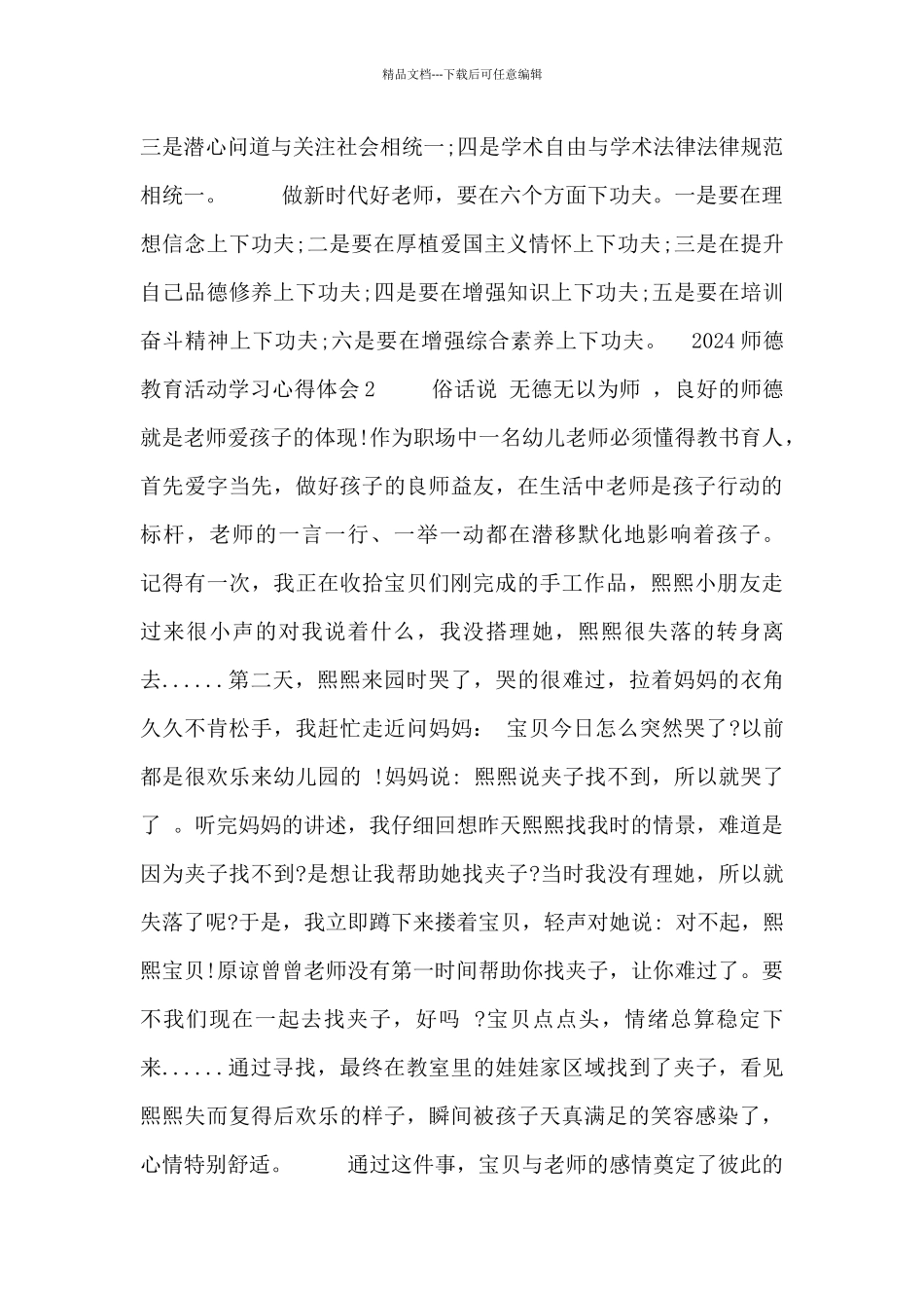2024师德教育活动学习心得体会三篇_第2页